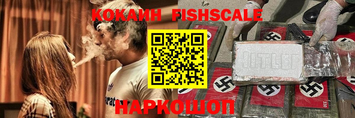 Кокаин Fish Scale Донецк
